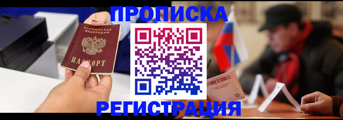 прописка законно в Белой Калитве